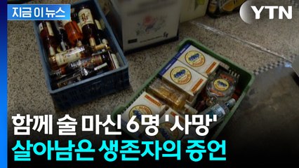 숙소서 준 '공짜술' 마시자 갑자기...관광객들 집단 사망, 생존자의 경고 [지금이뉴스] / YTN