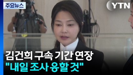 김건희 구속 기간 연장..."내일 조사 응할 것" / YTN