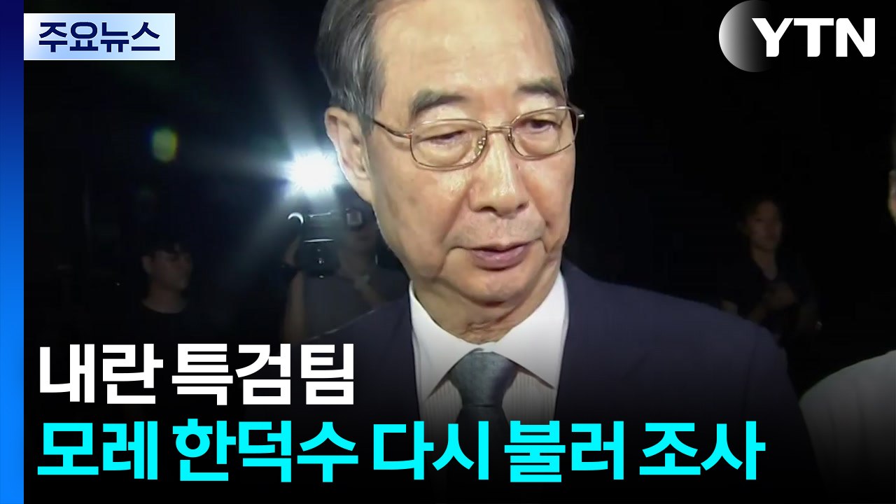 내란특검, 한덕수 모레 재소환...구속영장 청구 검토 / YTN