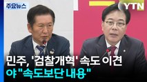 민주, '검찰개혁' 속도 이견...야 