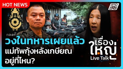 Highlight | วงในทหารเผยแล้ว แม่ทัพกุ้งหลังเกษียณ อยู่ที่ไหน? | PPTV News | 20 ส.ค. 68