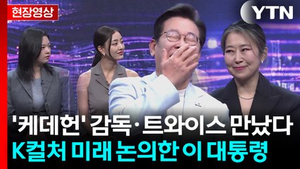 [현장영상+] 이 대통령, '케데헌' 감독·트와이스와 방송 출연...K팝 미래 논의 / YTN