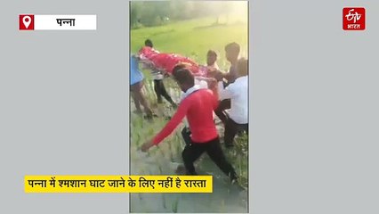 पन्ना में अंतिम संस्कार भी मुश्किल, श्मशान घाट जाने नहीं है रास्ता