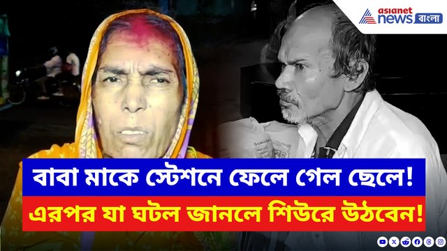 সন্তান নিজেরই বাবা মায়ের সঙ্গে এইরকম করল! দেখলে আঁতকে উঠবেন!