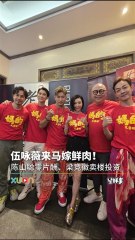 陈山聪、伍咏薇携手主演2026马来西亚贺岁片《妈的又要嫁》🎬