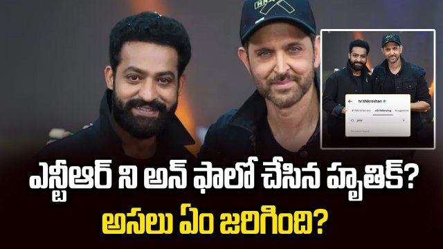 Hrithik Roshan Unfollowed Jr. NTR on Instagram? | Jr.NTR | Hrithik Roshan | Filmibeat Telugu