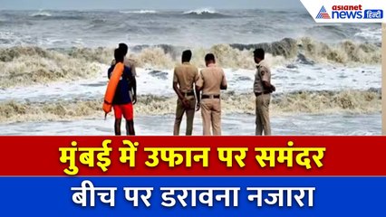 Mumbai में बारिश के बाद समंदर में उफान, Juhu Beach से दूर रहने की सलाह