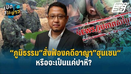 Highlight |  “ภูมิธรรม”สั่งฟ้องคดีอาญา”ฮุนเซน“ หรือจะเป็นแค่ปาหี่?   | เปิดโต๊ะข่าว