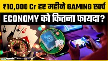 Online Gaming Bill: सरकार को क्यों पड़ रही है Gaming Bill लाने की जरूरत? | GoodReturns
