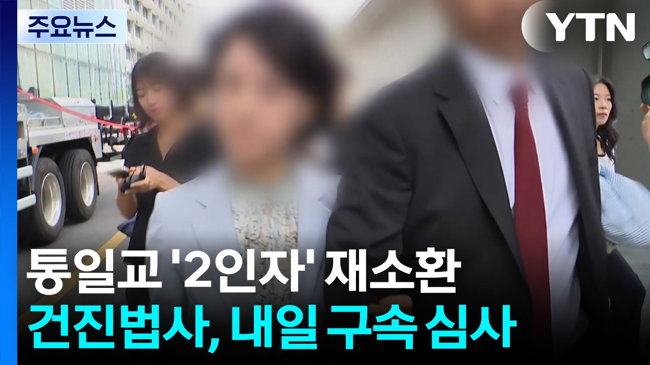 통일교 '2인자' 재소환...건진법사, 내일 구속 심사 / YTN