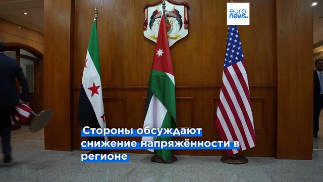 Сирия и Израиль проводят первые прямые переговоры в рамках встречи при посредничестве США