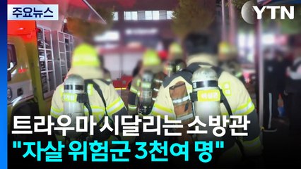 트라우마 시달리는 소방관들..."자살 위험군 3천여 명" / YTN