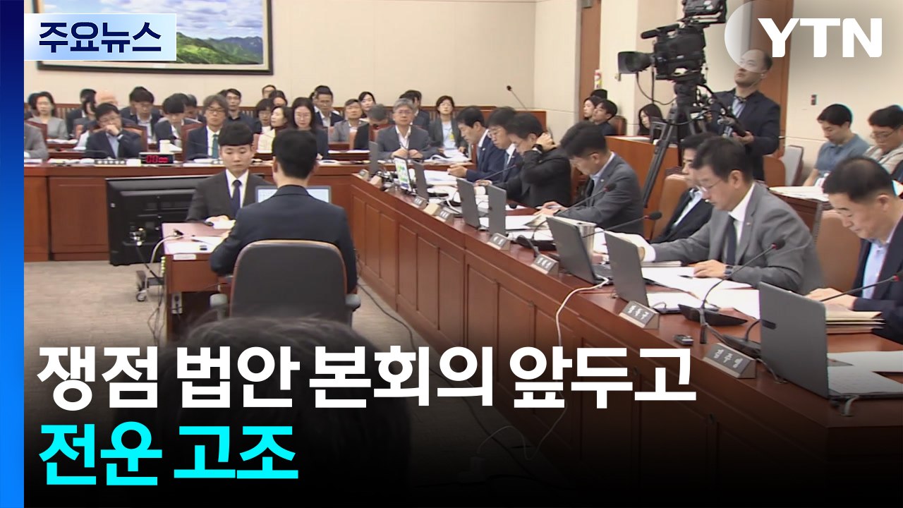 '쟁점 법안 본회의' 앞두고 전운 고조...상임위 전초전도 / YTN