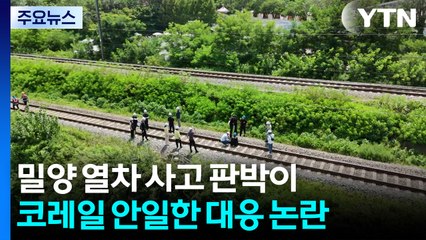 6년 전 밀양 열차 사고 판박이..."총체적인 안전 점검 필요" / YTN