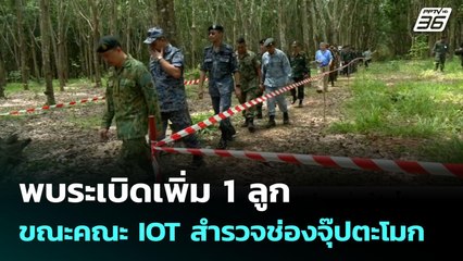 พบระเบิดเพิ่ม 1 ลูก ขณะคณะ IOT สำรวจช่องจุ๊ปตะโมก | เข้มข่าวเย็น | 20 ส.ค. 68