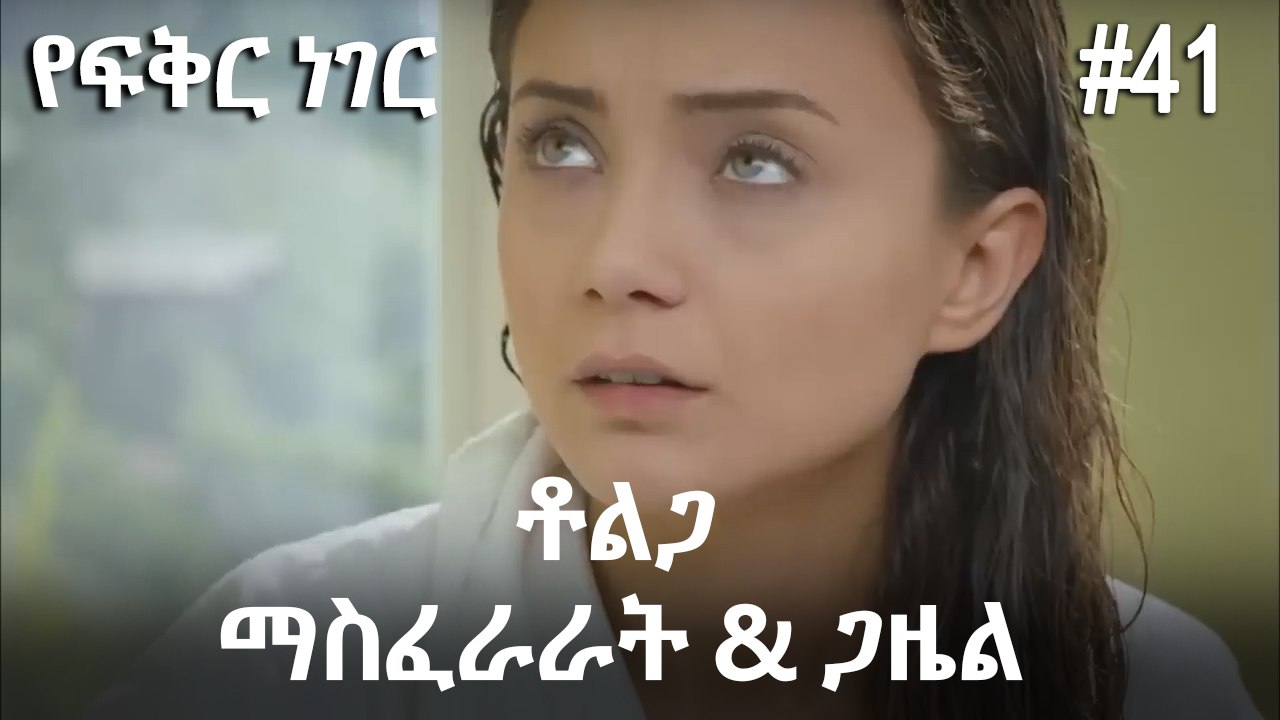 ቶልጋ &ጋዜል & ማስፈራራት #41- የፍቅር ነገር