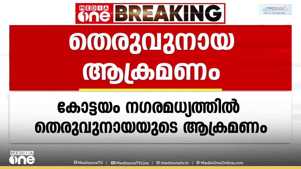 നഗരമധ്യത്തിൽ ആറ് പേർക്ക് തെരുവുനായയുടെ കടിയേറ്റ...