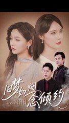 旧梦如烟：倾心重逢的动人故事（69集）🎬