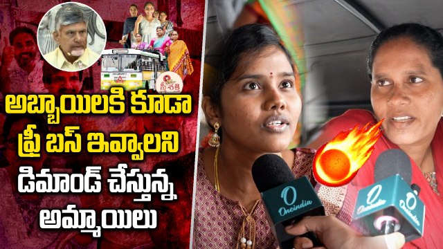 Andhra Pradesh పాపం మా వల్ల అబ్బాయిలకి సీట్లు దొరకడం లేదు.. | Free Bus | Oneindia Telugu