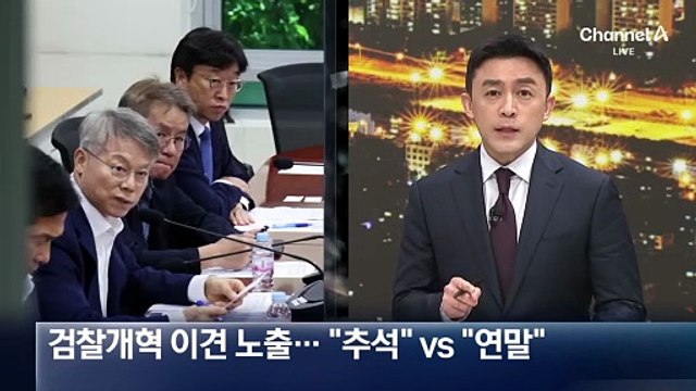 여권, 검찰개혁 이견 노출…“추석” vs “연말”