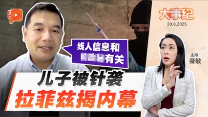 拉菲兹儿子遇袭真相曝光！疑点重重，幕后黑手是谁？🕵️‍♂️