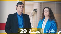 الطفولة الحلقة 29 (Arabic Dubbed)