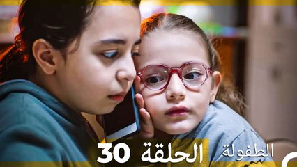 الطفولة الحلقة 30 (Arabic Dubbed)