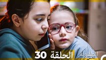 الطفولة الحلقة 30 (Arabic Dubbed)