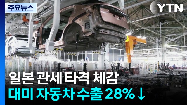 트럼프 관세 타격 체감...일, 대미 자동차 수출 28%↓ / YTN