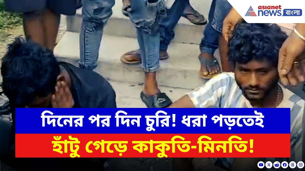 দিনের পর দিন চুরি… অবশেষে হাতেনাতে ধরা পড়ল চোর! জনতার সামনে কেঁদে স্বীকারোক্তি