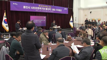 [경기] 용인시, '용인FC' 창단 진행상황 보고회 26일 개최 / YTN