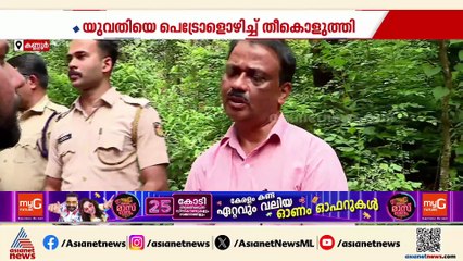 കണ്ണൂരിൽ യുവതിയെ പെട്രോളൊഴിച്ച് തീകൊളുത്തി; ആക്രമിച്ച യുവാവിനും പൊള്ളലേറ്റു