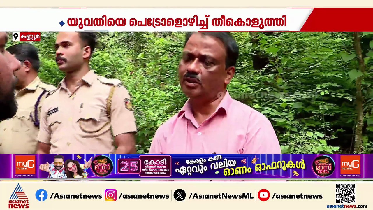 കണ്ണൂരിൽ യുവതിയെ പെട്രോളൊഴിച്ച് തീകൊളുത്തി; ആക്രമിച്ച യുവാവിനും പൊള്ളലേറ്റു