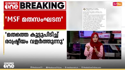 'MSF മതത്തെ കൂട്ടുപിടിച്ച് രാഷ്ട്രീയം വളർത്തുന്ന ഇത്തിൾക്കണ്ണിയാണ്, അതൊരു വർഗീയ സംഘടനയാണ്'