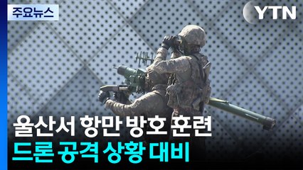 "현대 전쟁 핵심 무기 드론을 막아라"...울산에서 방호 훈련 / YTN