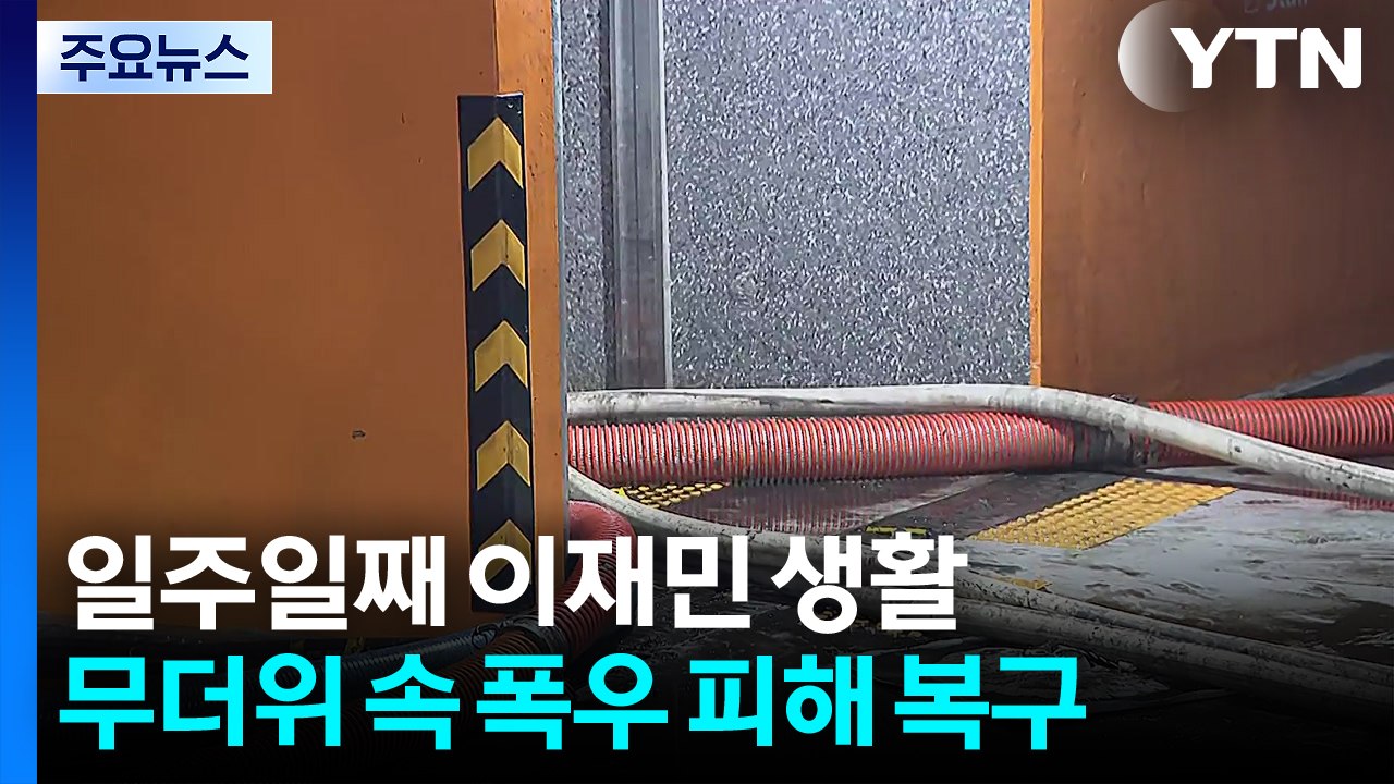 무더위 속 '폭우 피해' 여전...일주일째 이재민 생활 / YTN