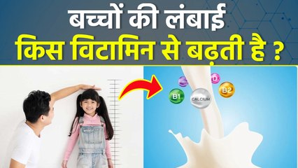 किस विटामिन से बच्चों की हाइट बढ़ती है | Kis Vitamin Se Height Badhti Hai | Boldsky