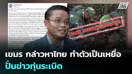 เขมร กล่าวหาไทย ทำตัวเป็นเหยื่อ ปั่นข่าวทุ่นระเบิด | เข้มข่าวค่ำ | 20 ส.ค. 68