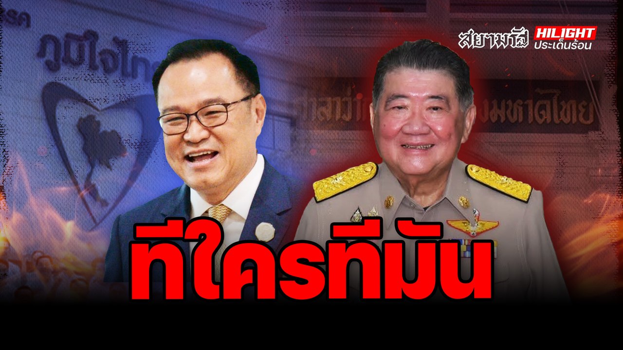 ทีใครทีมัน - ไฮไลท์ประเด็นร้อน