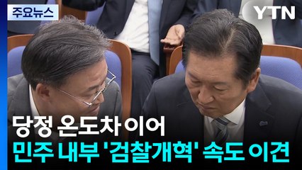 당정 온도 차 이어 민주 내부 '검찰개혁' 속도 이견 / YTN