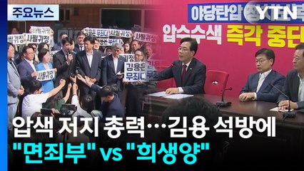 막판까지 압수수색 저지 총력전...김용 석방에 "면죄부" vs "희생양" / YTN