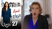 اسرار الزواج الحلقة 27 (Arabic Dubbed) (كامل طويل)