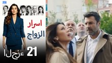 اسرار الزواج الحلقة 21 (Arabic Dubbed) (كامل طويل)