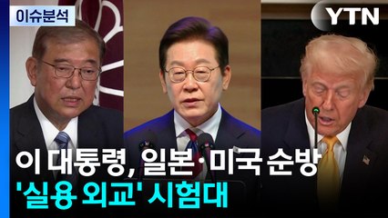 이 대통령, 3박 6일 일본·미국 순방...'실용 외교' 시험대 / YTN