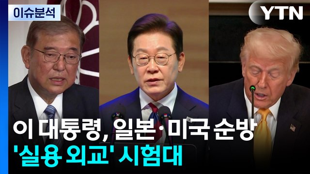 이 대통령, 3박 6일 일본·미국 순방...'실용 외교' 시험대 / YTN