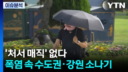 [날씨] '처서 매직' 없다...폭염 속 수도권·강원 소나기 / YTN