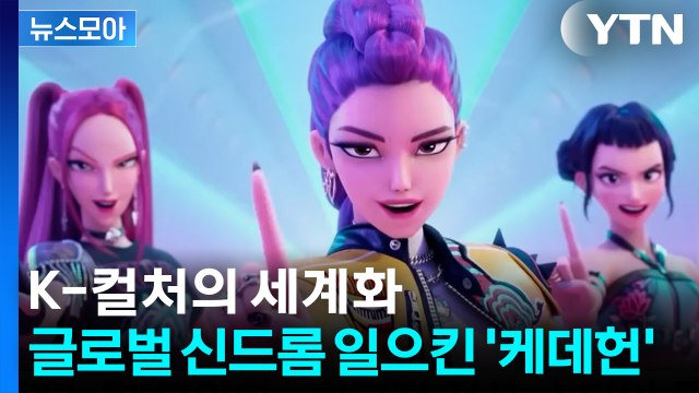 [뉴스모아] K‑컬처의 세계화...글로벌 신드롬 일으킨 '케데헌' / YTN