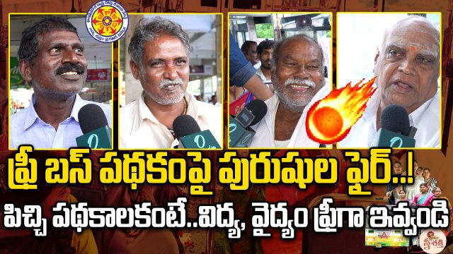Andhra Pradesh : ఫ్రీ బస్ పథకంపై పురుషుల ఫైర్..| Free Bus| TDP Janasena | Oneindia Telugu
