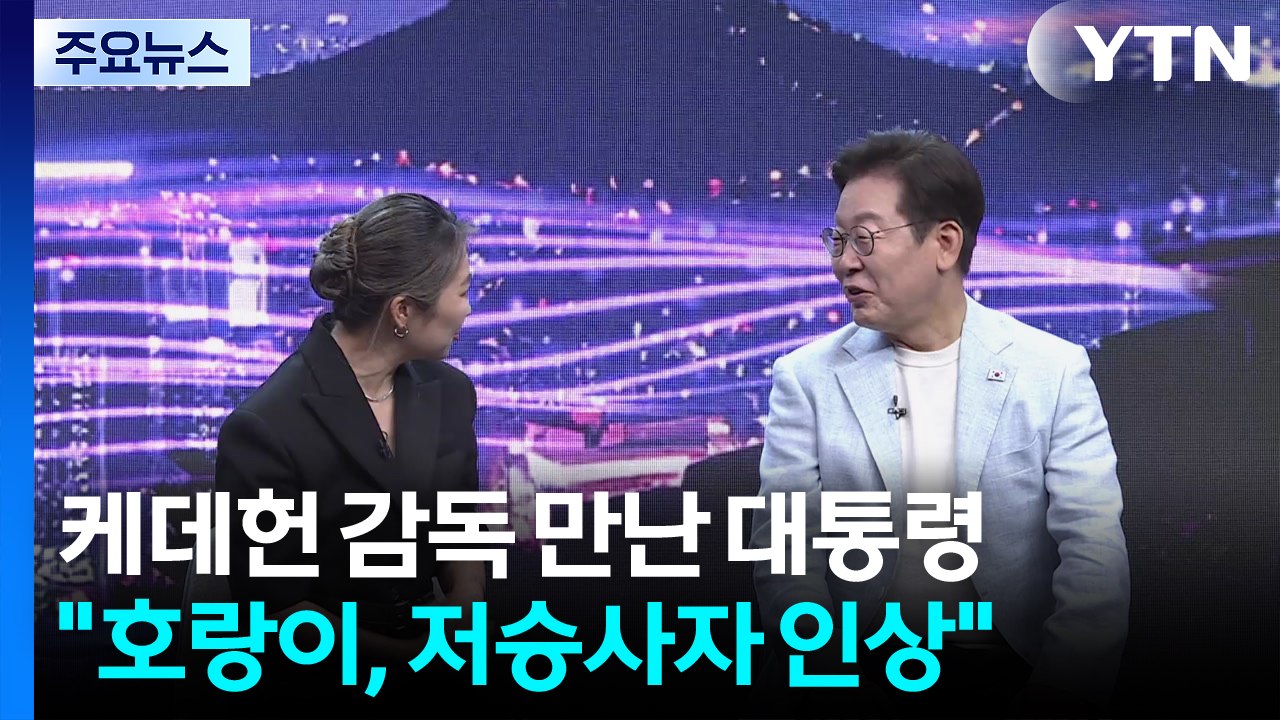 '케데헌' 감독 만난 이 대통령..."문화 산업 지원 기대해달라" / YTN