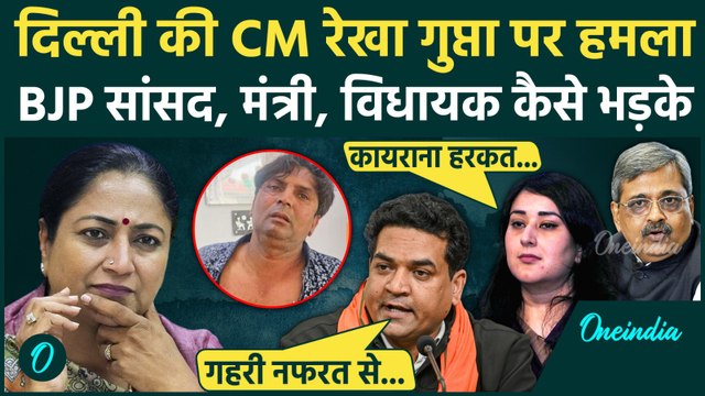 Delhi CM Rekha Gupta Attacked: सीएम रेखा गुप्ता पर Attack, बीजेपी के Leaders का कैसा Reaction | AAP